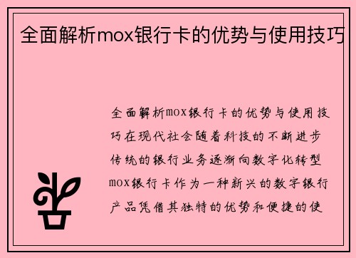 全面解析mox银行卡的优势与使用技巧