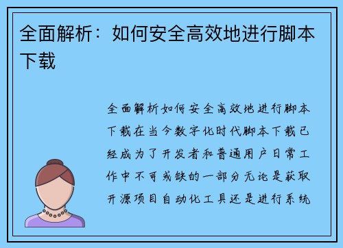 全面解析：如何安全高效地进行脚本下载